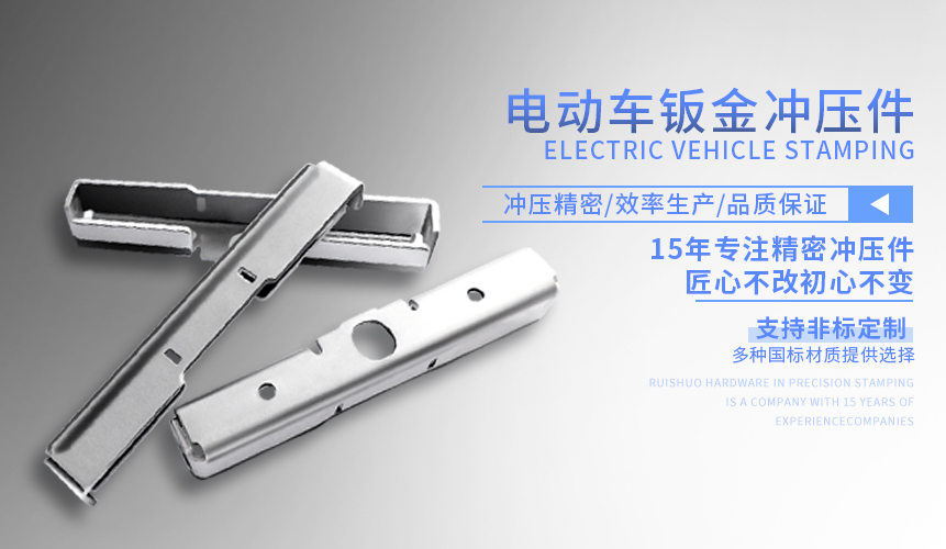 電動(dòng)車(chē)鈑金沖壓件
