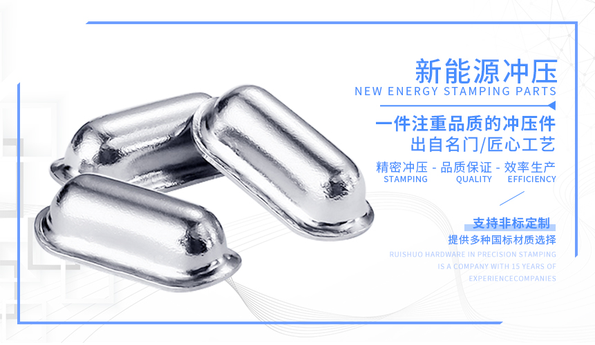 新能源沖壓 新能源沖壓