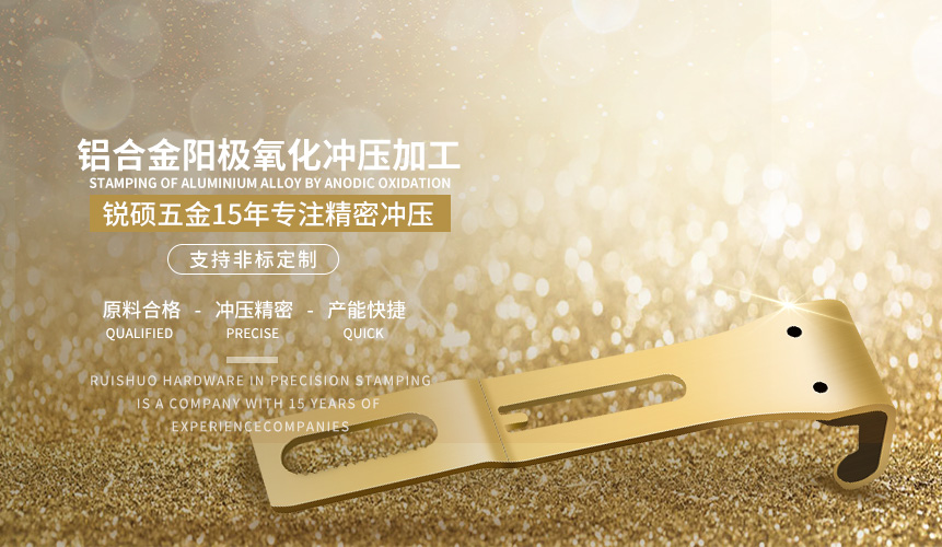 鋁合金陽極氧化沖壓加工 鋁合金陽極氧化沖壓加工