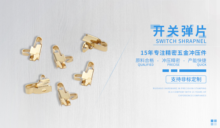 開關彈片 開關彈片